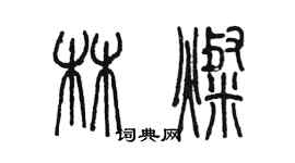 陳墨林燦篆書個性簽名怎么寫