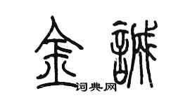 陳墨金誠篆書個性簽名怎么寫