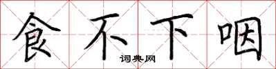 荊霄鵬食不下咽楷書怎么寫