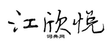 曾慶福江欣悅行書個性簽名怎么寫