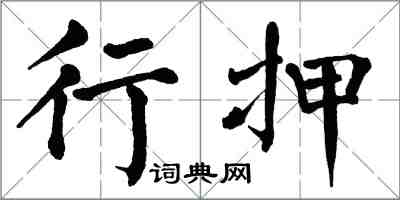 翁闓運行押楷書怎么寫