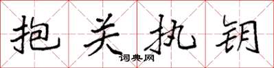袁強抱關執鑰楷書怎么寫