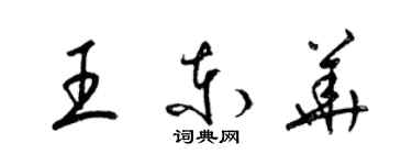 梁錦英王東華草書個性簽名怎么寫