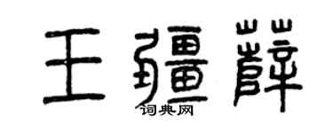 曾慶福王疆薩篆書個性簽名怎么寫