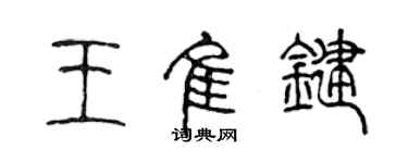 陳聲遠王佳鍵篆書個性簽名怎么寫