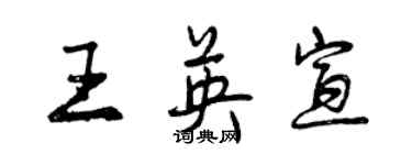 曾慶福王英宣行書個性簽名怎么寫