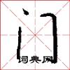 門怎么寫好看