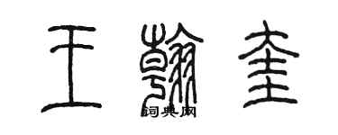 陳墨王翰奎篆書個性簽名怎么寫