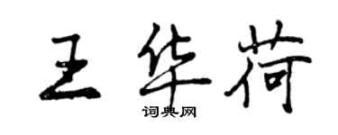 曾慶福王華荷行書個性簽名怎么寫