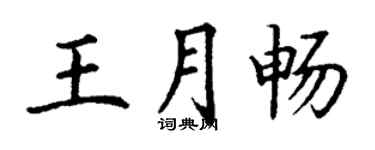 丁謙王月暢楷書個性簽名怎么寫