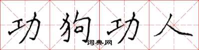 侯登峰功狗功人楷書怎么寫
