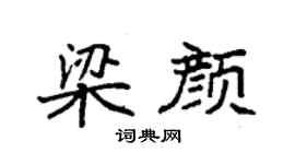 袁強梁顏楷書個性簽名怎么寫