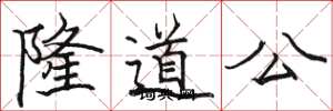 駱恆光隆道公楷書怎么寫