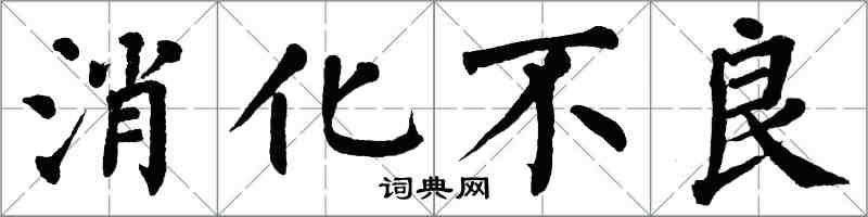 翁闓運消化不良楷書怎么寫