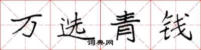 袁強萬選青錢楷書怎么寫