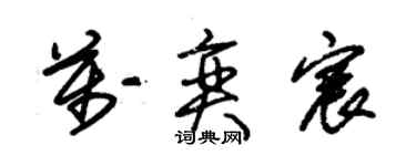 朱錫榮萬奕宸草書個性簽名怎么寫