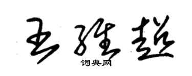 朱錫榮王維超草書個性簽名怎么寫