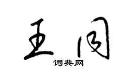 梁錦英王同草書個性簽名怎么寫