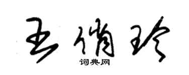 朱錫榮王俏玲草書個性簽名怎么寫