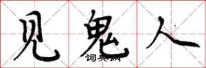 周炳元見鬼人楷書怎么寫