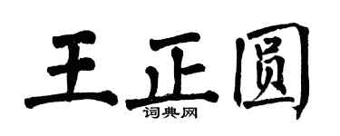 翁闓運王正圓楷書個性簽名怎么寫