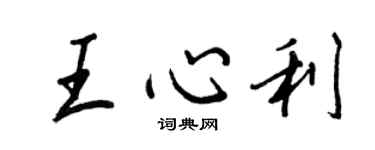 王正良王心利行書個性簽名怎么寫