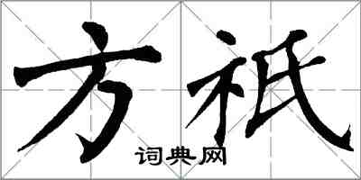 翁闓運方祇楷書怎么寫