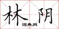 田英章林陰楷書怎么寫