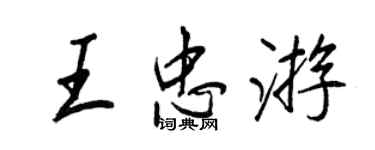 王正良王忠遊行書個性簽名怎么寫