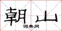 范連陞朝山隸書怎么寫