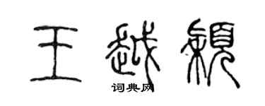 陳聲遠王越穎篆書個性簽名怎么寫