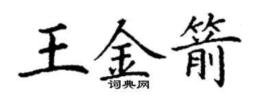丁謙王金箭楷書個性簽名怎么寫