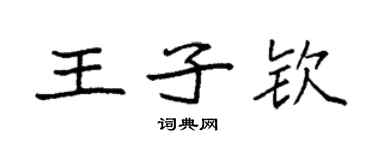 袁強王子欽楷書個性簽名怎么寫