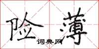 侯登峰險薄楷書怎么寫