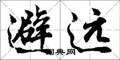 胡問遂避遠行書怎么寫