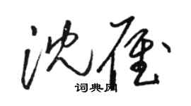 駱恆光沈雁草書個性簽名怎么寫