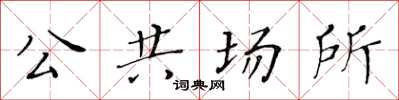 黃華生公共場所楷書怎么寫