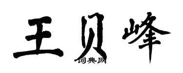 翁闓運王貝峰楷書個性簽名怎么寫