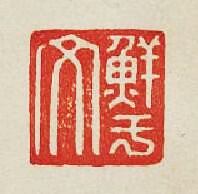 集古印譜的篆刻印章鮮於文