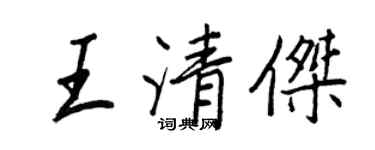 王正良王清傑行書個性簽名怎么寫