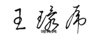 駱恆光王環虎草書個性簽名怎么寫