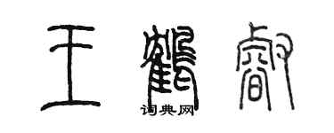 陳墨王鶴睿篆書個性簽名怎么寫