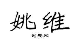 袁強姚維楷書個性簽名怎么寫