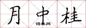侯登峰月中桂楷書怎么寫