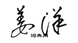 駱恆光姜洋草書個性簽名怎么寫