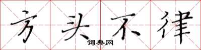 黃華生方頭不律楷書怎么寫