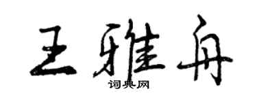 曾慶福王雅舟行書個性簽名怎么寫