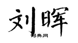 翁闓運劉暉楷書個性簽名怎么寫