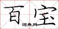 龐中華百寶楷書怎么寫