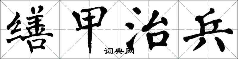 翁闓運繕甲治兵楷書怎么寫